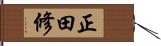 正田修 Hand Scroll