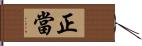 正當 Hand Scroll