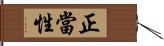 正當性 Hand Scroll