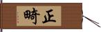 正畸 Hand Scroll