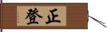 正登 Hand Scroll
