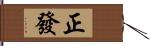 正發 Hand Scroll