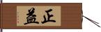 正益 Hand Scroll