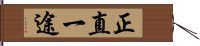 正直一途 Hand Scroll