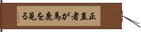 正直者が馬鹿を見る Hand Scroll