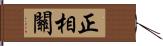 正相關 Hand Scroll