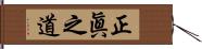 正眞之道 Hand Scroll