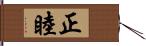 正睦 Hand Scroll