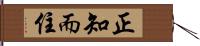 正知而住 Hand Scroll