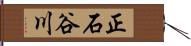 正石谷川 Hand Scroll