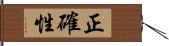 正確性 Hand Scroll