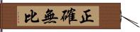 正確無比 Hand Scroll