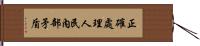 正確處理人民內部矛盾 Hand Scroll