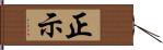 正示 Hand Scroll
