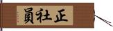 正社員 Hand Scroll