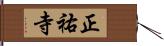 正祐寺 Hand Scroll