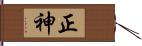 正神 Hand Scroll
