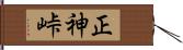 正神峠 Hand Scroll