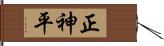 正神平 Hand Scroll