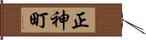 正神町 Hand Scroll