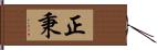 正秉 Hand Scroll