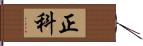正科 Hand Scroll
