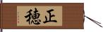 正穂 Hand Scroll