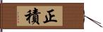 正積 Hand Scroll