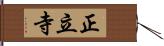 正立寺 Hand Scroll
