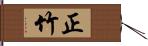 正竹 Hand Scroll