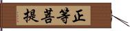 正等菩提 Hand Scroll