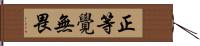 正等覺無畏 Hand Scroll