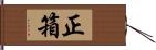 正箱 Hand Scroll