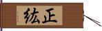 正紘 Hand Scroll