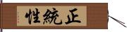 正統性 Hand Scroll