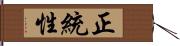 正統性 Hand Scroll