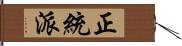 正統派 Hand Scroll