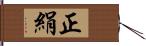 正絹 Hand Scroll