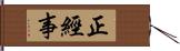 正經事 Hand Scroll