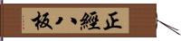 正經八板 Hand Scroll