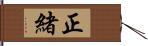 正緒 Hand Scroll