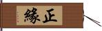 正緣 Hand Scroll