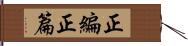 正編 Hand Scroll