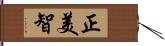 正美智 Hand Scroll