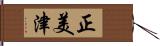 正美津 Hand Scroll