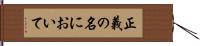 正義の名において Hand Scroll