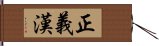 正義漢 Hand Scroll