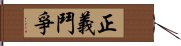 正義鬥爭 Hand Scroll