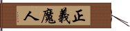 正義魔人 Hand Scroll