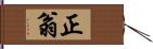 正翁 Hand Scroll